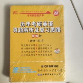 2020历年考研英语真题解析及复习思路(精编版)：张剑考研英语黄皮书