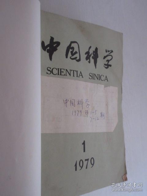 中国科学   1973-1979年   共40期  5本合订本  详见描述