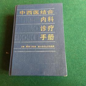 中西医结合内科诊疗手册