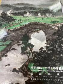 华艺国际（广州）春季拍卖会 近现代书画