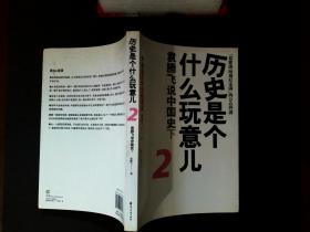 历史是个什么玩意儿2：袁腾飞说中国史下