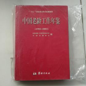 中国老龄工作年鉴（1982-2002）1.4公斤