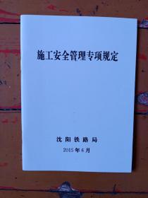 沈陽铁路局《施工安全管理专项规定》2015年6月