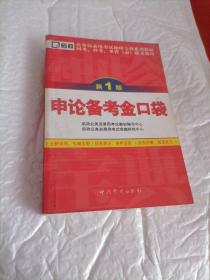 公务员录用考试袖珍宝典系列教材国考、省考、多省（市）联考通用：申论备考金口袋