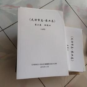 天津市志 农业志  第二篇 种植业【初稿】