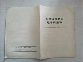 学习文选1971.85（总结加强党的领导的经验）