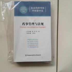 执业药师考前冲刺掌中宝：药事管理与法规