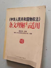 《中华人民共和国物权法》条文理解与适用