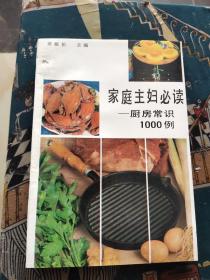 家庭主妇必读:厨房常识1000例