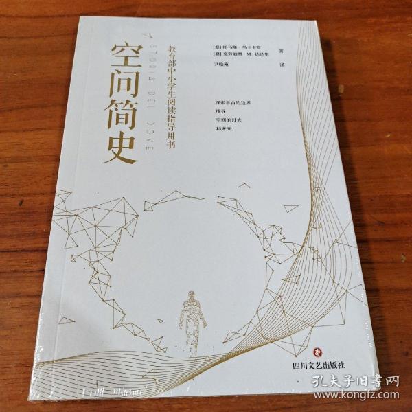 空间简史(与《时间简史》《人类简史》《未来简史》并称“四大简史”)