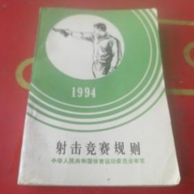 射击竞赛规则 1994