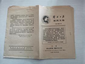 解放日报活页文选1967.21（抓住主要矛盾牢牢掌握斗争大方向）