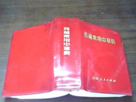 西藏常用中草药 （红塑皮 插彩图424幅 ）