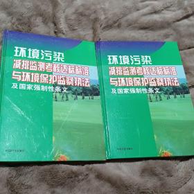 环境污染减排监测考核达标标准与环境保护监察执法及国家强制性条文、二、三卷