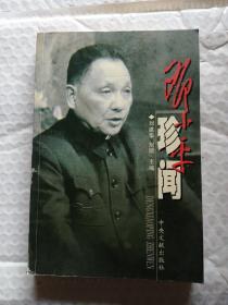 邓小平珍闻（上册）