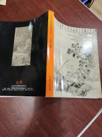 中国古代书画  东方大观2016秋季艺术品拍卖会