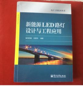 新能源LED路灯设计与工程应用