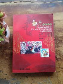 新中国邮票知识图鉴