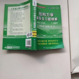 燎原教育·2014-2015同步辅导·考研·结构力学辅导及习题精解（龙驭球第二版）！