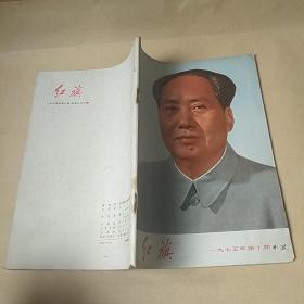 红旗1975.10