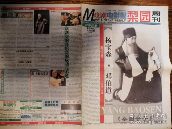 戏剧电影报 梨园周刊 1999年第24期