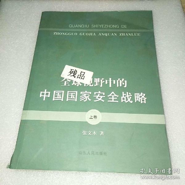 全球视野中的中国国家安全战略（上卷）