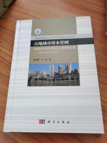 山地城市排水管网结构安全性评估与预警系统：以重庆主城排水干管为例