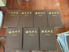 《西藏研究》1983-1989年共7本 精装合订本 全新品