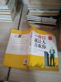 一开口就让人喜欢你