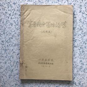 家蚕病虫害防治学（试用本，油印本）