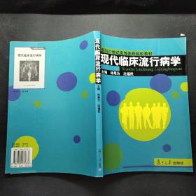 现代临床流行病学（第2版）