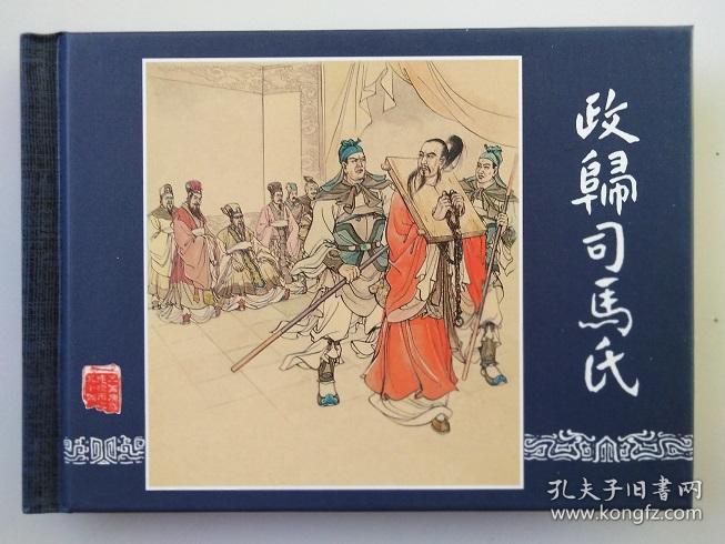 三国演义连环画之五十四——政归司马氏  50开精装