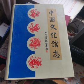 中国文化馆志