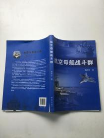 航空母舰战斗群