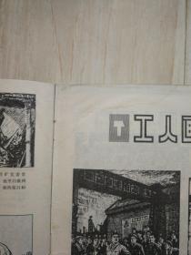 河北工农兵画刊 1974年 第9期（书内有水渍，书内有口子，书皮的口子已经粘上）