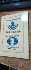 国际象棋竞赛规则1994