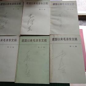 建国以来毛泽东文稿第1-8册（一至八册）