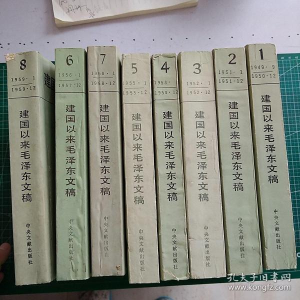 建国以来毛泽东文稿第1-8册（一至八册）