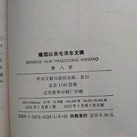 建国以来毛泽东文稿第1-8册（一至八册）