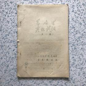 养蚕学实验提纲（第一章，油印本）