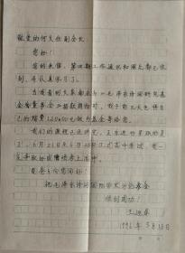 [何火任旧藏]学生王迎春信札