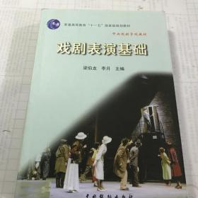 普通高等教育“十一五”国家级规划教材：戏剧表演基础