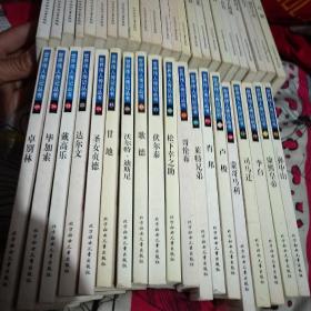 伟人传记丛书【43本和售】43本内容不从复