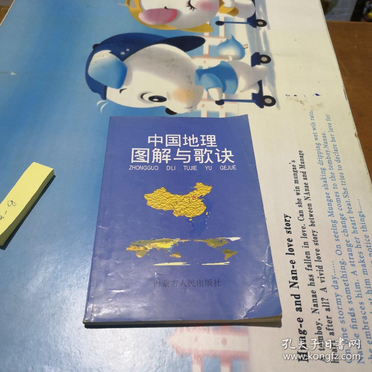 中国地理图解与歌诀