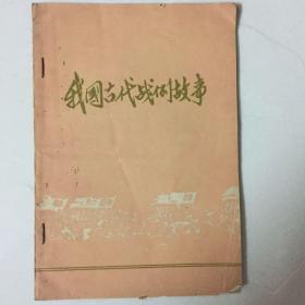 我国古代战例故事