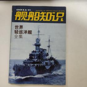 《舰船知识》2011年增刊（世界轻巡洋舰全集）有破损