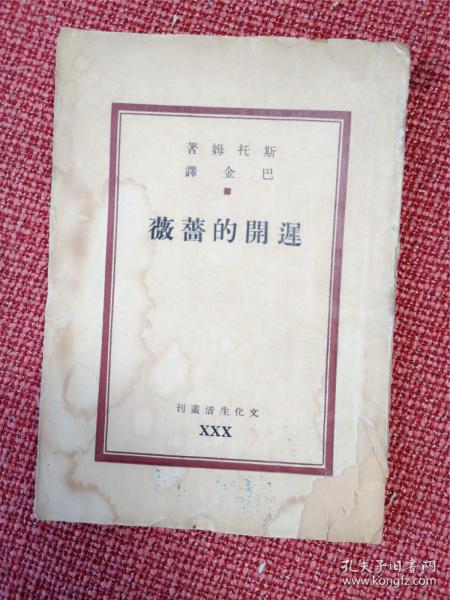 《迟开的蔷薇》 巴金主编.文化生活丛刊第30种 斯托姆著 巴金译 民国37年5月四版