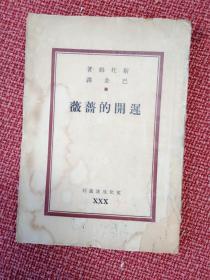 《迟开的蔷薇》 巴金主编.文化生活丛刊第30种 斯托姆著 巴金译 民国37年5月四版