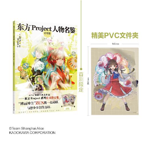 东方Project人物名鉴：宵暗篇（首刷赠精美PVC文件夹）东方Project系列官方简体中文版设定集震撼登场！