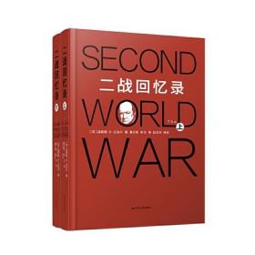 【正版全新】二战回忆录（全2册） （精装）
